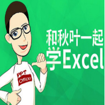 和秋叶一起学Excel/Word/PPT