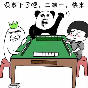 微信打麻将表情包