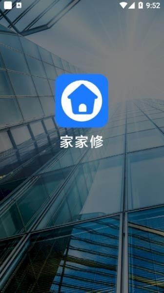 家家修软件截图0