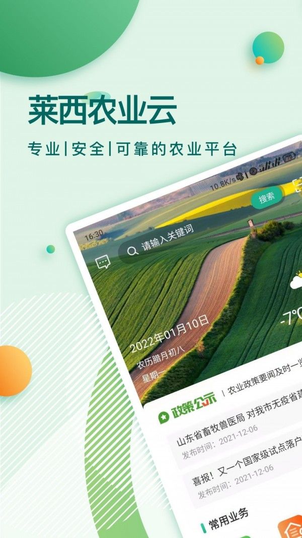莱西农业云软件截图0