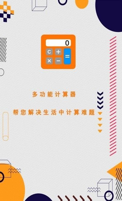 全智能计算器助手软件截图2