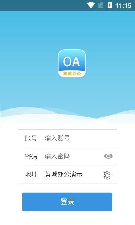 黄城办公系统软件截图1