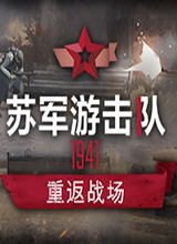 苏军游击队1941