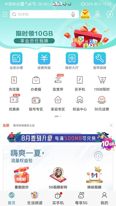 广东移动手机营业厅软件截图0