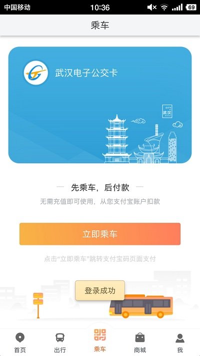 智能公交武汉软件截图1