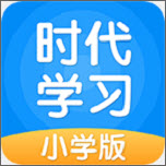 时代学习（小学版）