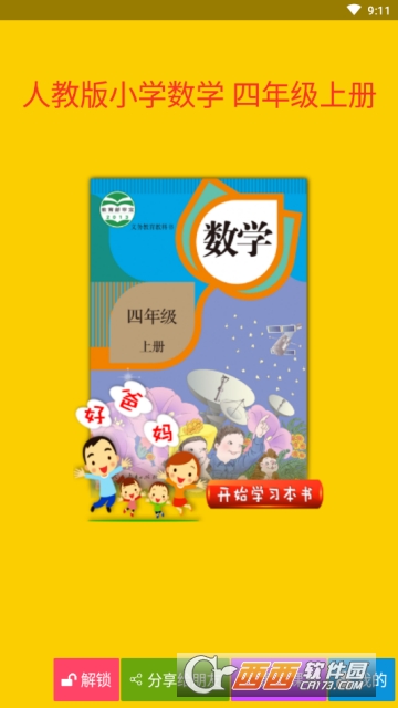 人教版小学数学四年级上册软件截图2