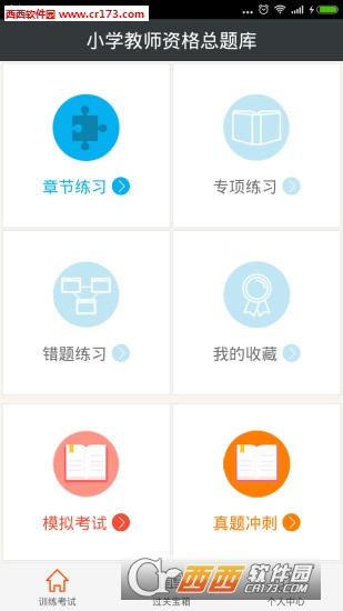 小学教师资格总题库软件截图3