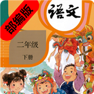 小学二年级语文下册部编版