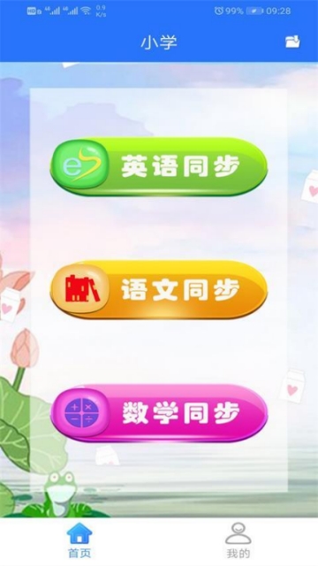 小学同步点读软件截图1