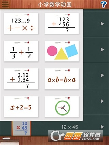 小学数学动画软件截图2