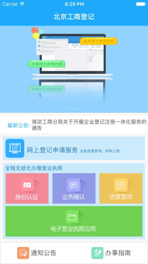 北京企业登记e窗通(北京e窗口)软件截图0