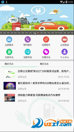 新出行(日照电动汽车租赁软件)软件截图0