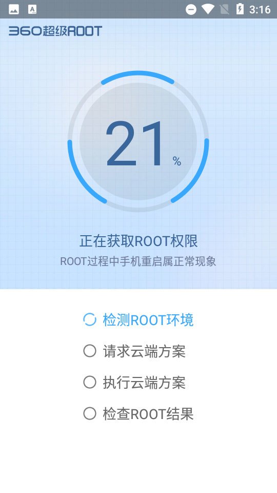 360超级root手机版软件截图1