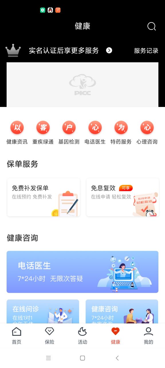 人保寿险管家下载e通寿险版软件截图1