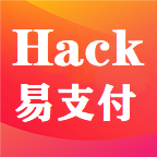 hack易支付软件