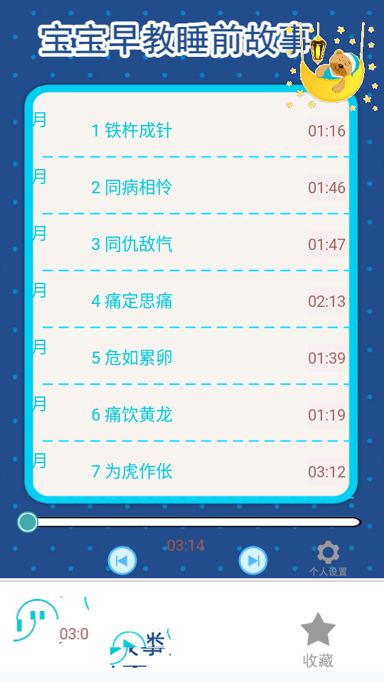 宝宝早教睡前故事大全免费听软件截图2