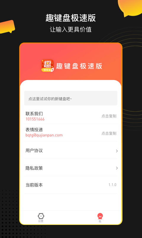 趣键盘极速版软件截图1