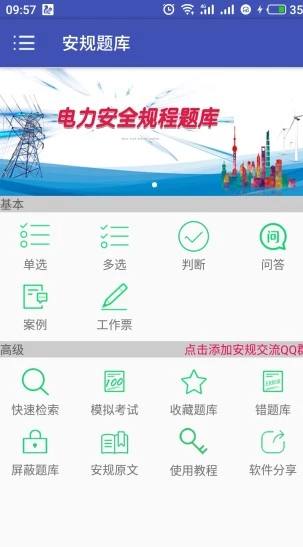 2020安规考试题库软件截图0