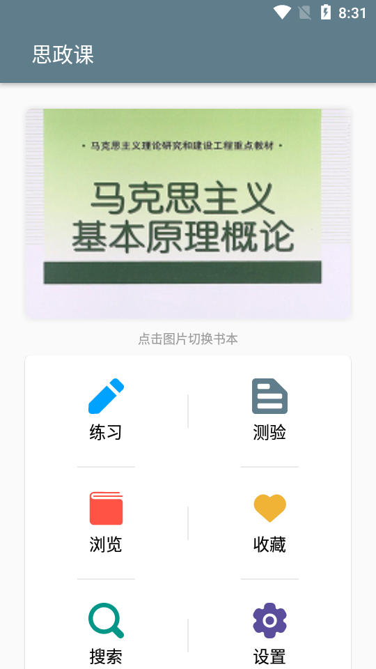 思政课软件截图1