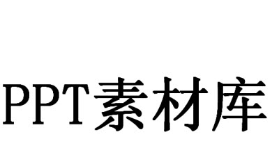 ppt常用素材、模板、素材库流程图汇总下载