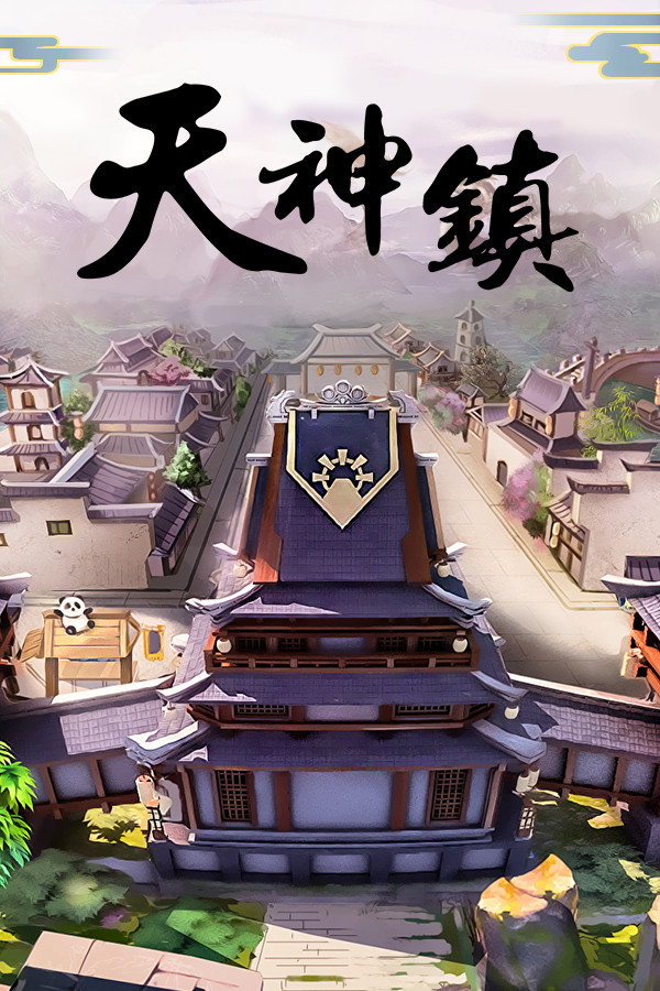 《天神镇》v0.3.9十二项修改器(感谢peizhaochen原创制作)[更新2]