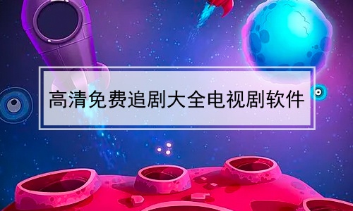 高清免费追剧大全电视剧软件