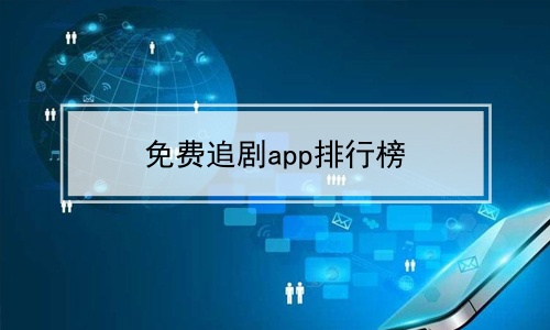 免费追剧app排行榜