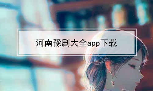 河南豫剧大全app下载