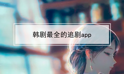 韩剧最全的追剧app