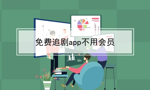 免费追剧app不用会员