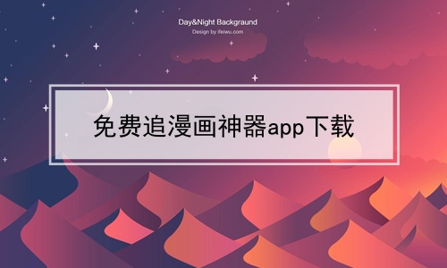 免费追漫画神器app下载