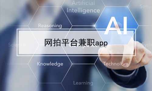 网拍平台兼职app