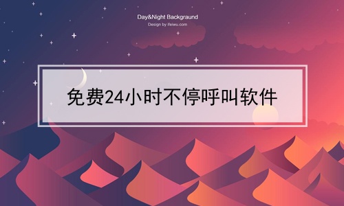 免费24小时不停呼叫软件