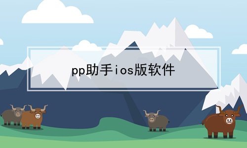 pp助手ios版软件