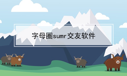 字母圈sumr交友软件