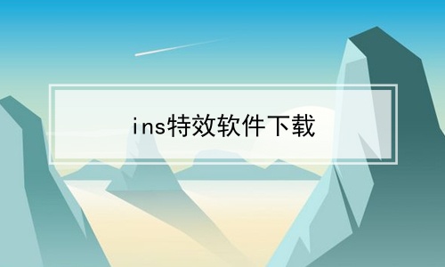 ins特效软件下载