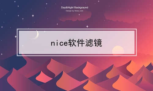 nice软件滤镜