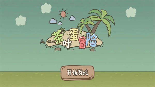 茶叶蛋冒险电脑版截图