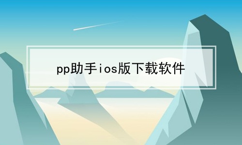 pp助手ios版下载软件