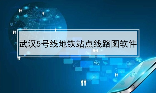 武汉5号线地铁站点线路图软件