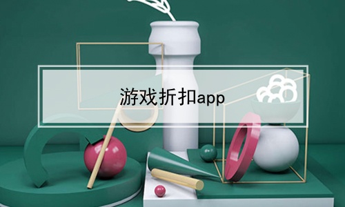 游戏折扣app