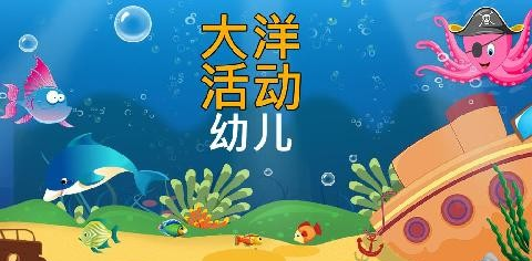 海洋活动的幼儿软件截图2