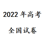 2024年高考试卷真题及答案 