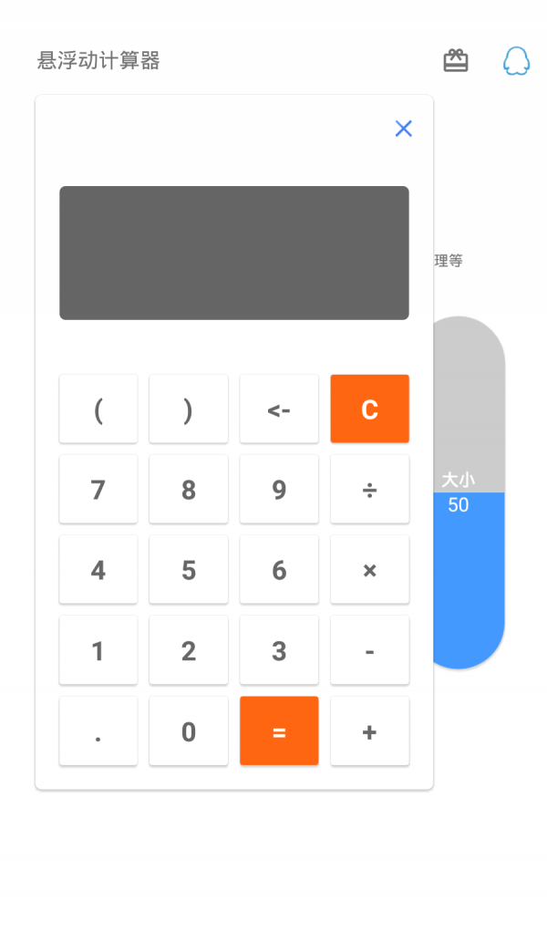 悬浮计算器软件截图1