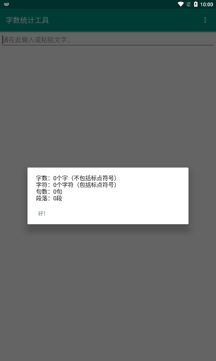 字数统计工具软件截图3