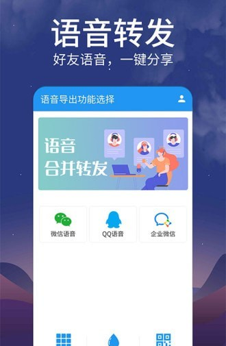 微语音转发软件截图0