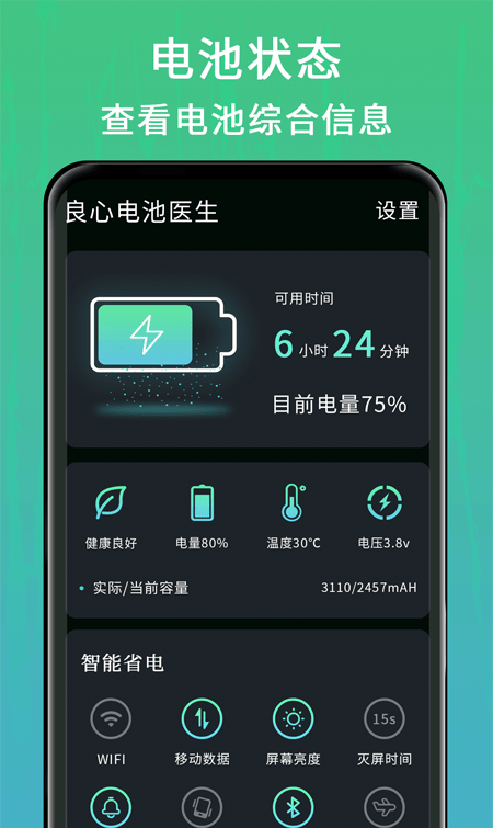 良心电池医生软件截图1