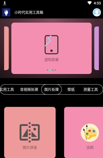 小时代实用工具箱软件截图1