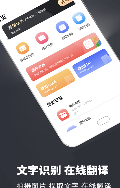 易识别扫描翻译全能王软件截图0